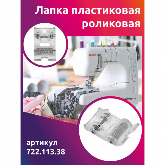 Лапка пластиковая роликовая Maxwell арт.722.113.38