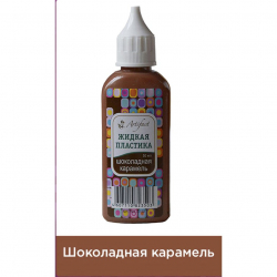 Жидкая пластика Артефакт арт.АФ.7501.33.02 цв.Шоколадная карамель 50 мл.