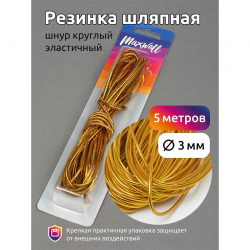 Резинка TBY шляпная (шнур круглый) цв.золото 3,0мм уп.5м