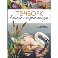 75182_Книга "Пэчворк в стиле импрессионизм" Мередит Астерфельд, Грейс Эрреа 75182_Книга "Пэчворк в стиле импрессионизм" Мередит Астерфельд, Грейс Эрреа