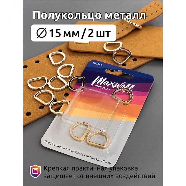 Полукольцо металл арт.MX.5540 19х15мм (внутр. 15мм) цв.золото уп.2 шт
