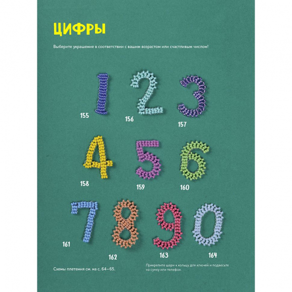 Книга "Яркий бисер. 190 разнообразных схем" Варя Сдобникова