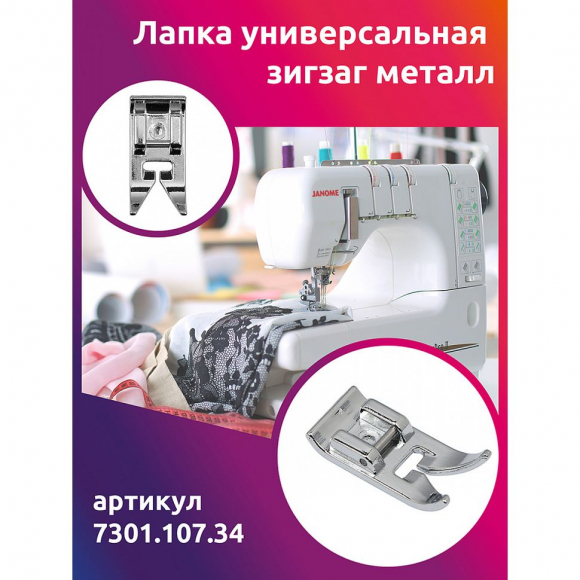 Лапка универсальная зигзаг металл  Maxwell арт.7301.107.34