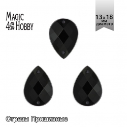 Стразы пришивные акриловые MAGIC 4 HOBBY арт.MG.H.02 13x18 мм капля цв.11 черный уп.100 шт