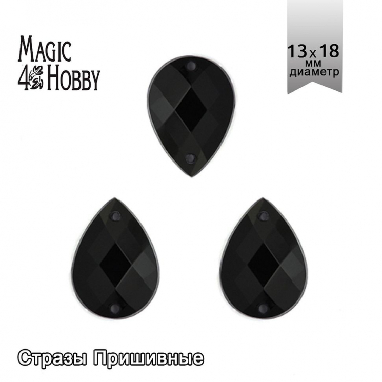 Стразы пришивные акриловые MAGIC 4 HOBBY арт.MG.H.02 13x18 мм капля цв.11 черный уп.100 шт