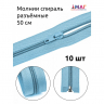 Молния MaxZipper пласт. спираль №5-N 50см цв.F184 голубой уп.10шт