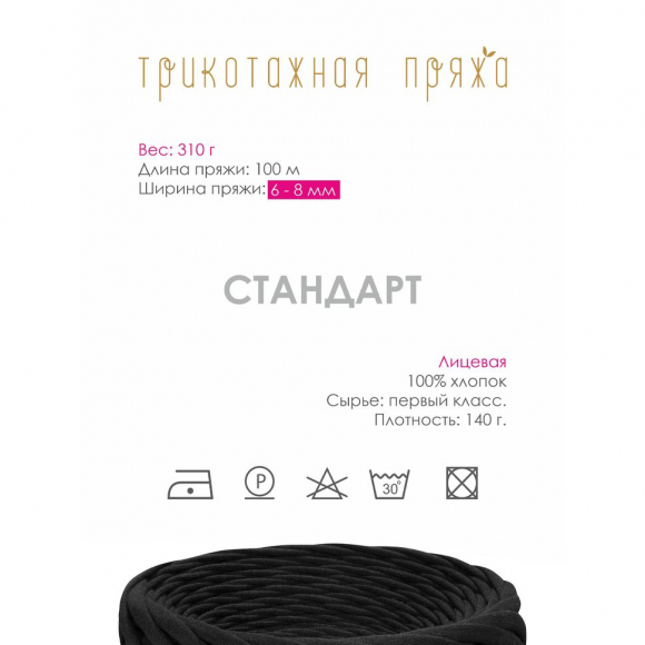 Пряжа трикотажная 100м, 300г, ширина 6-8мм цв.3156 черный