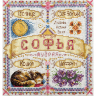 Набор для вышивания PANNA арт. SO-1600 Именной оберег. Софья 18,5х18,5 см