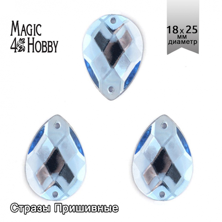 Стразы пришивные акриловые MAGIC 4 HOBBY арт.MG.H.02 18x25 мм капля цв.06 голубой уп.50 шт