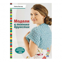 193316_Книга "Модели в технике брумстик. Вяжем крючком" Лайла Вагнер