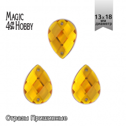 Стразы пришивные акриловые MAGIC 4 HOBBY арт.MG.H.02 13x18 мм капля цв.10 желтый уп.100 шт
