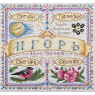 Набор для вышивания PANNA арт. SO-1679 Именной оберег. Игорь 18,5х18,5 см