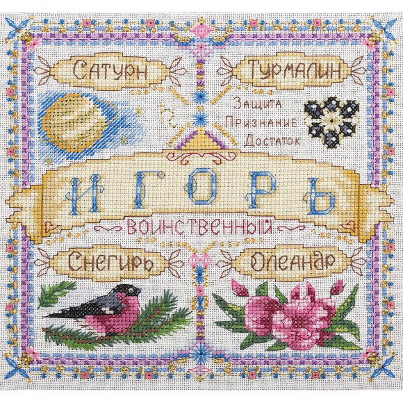 Набор для вышивания PANNA арт. SO-1679 Именной оберег. Игорь 18,5х18,5 см