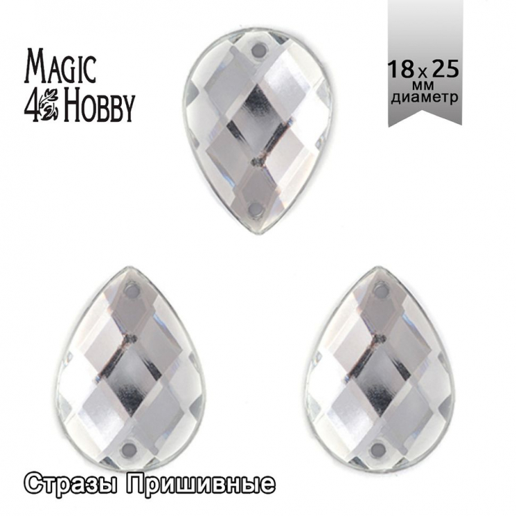 Стразы пришивные акриловые MAGIC 4 HOBBY арт.MG.H.02 18x25 мм капля цв.01 прозрачный уп.50 шт