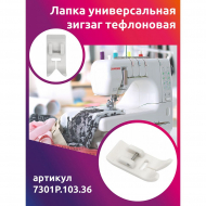 Лапка универсальная зигзаг тефлоновая Maxwell арт.7301P.102.36