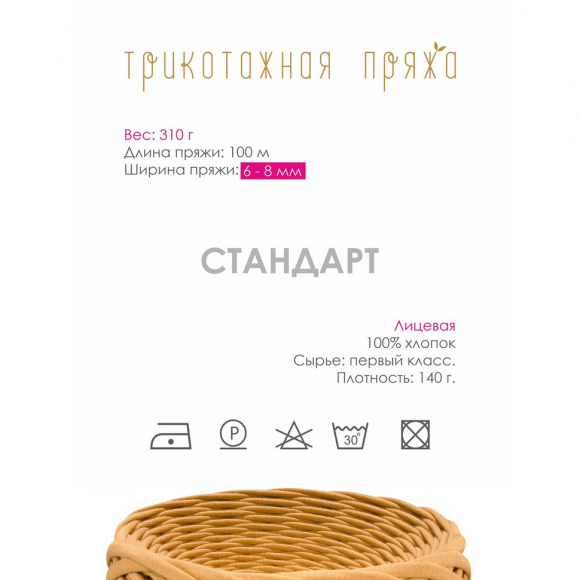 Пряжа трикотажная 100м, 300г, ширина 6-8мм цв.3038 горчица