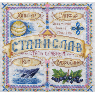 Набор для вышивания PANNA арт. SO-1765 Именной оберег. Станислав 18,5х18,5 см