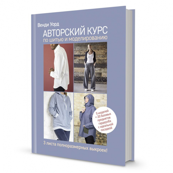 185747_Книга "Авторский курс по шитью и моделированию" Венди Уорд