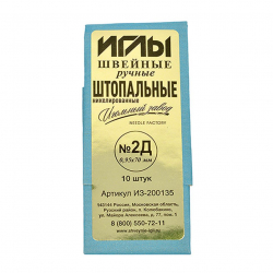 Иглы швейные арт.ИЗ-200135 №2Д (0,95-70мм) ручные штопальные уп.10игл