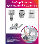 Набор 3 лапки для молний + адаптер