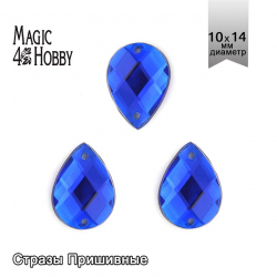 Стразы пришивные акриловые MAGIC 4 HOBBY арт.MG.H.02 10x14 мм капля цв.03 синий уп.100 шт
