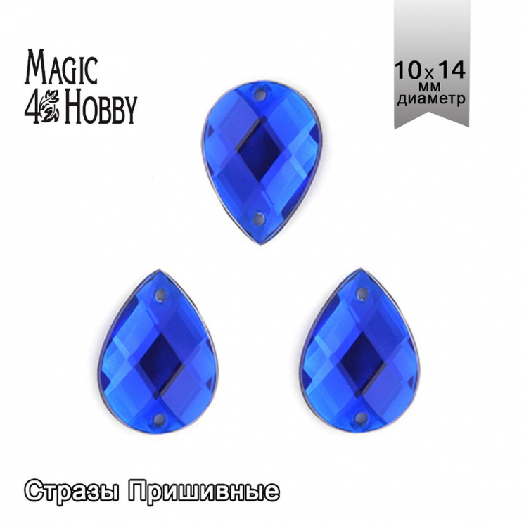 Стразы пришивные акриловые MAGIC 4 HOBBY арт.MG.H.02 10x14 мм капля цв.03 синий уп.100 шт