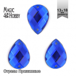 Стразы пришивные акриловые MAGIC 4 HOBBY арт.MG.H.02 13x18 мм капля цв.03 синий уп.100 шт