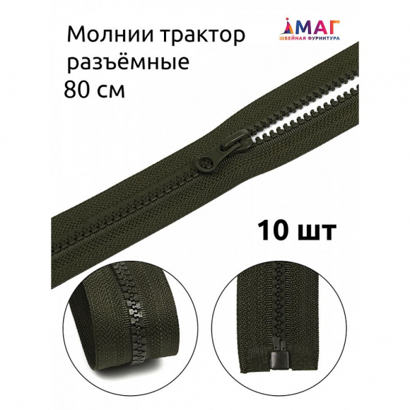 Молния MaxZipper трактор №5 1 замок усил.зв., 80см, цв.F328 хаки уп.10шт