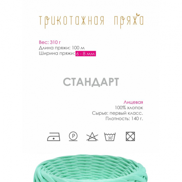 Пряжа трикотажная 100м, 300г, ширина 6-8мм цв.3081 мятный