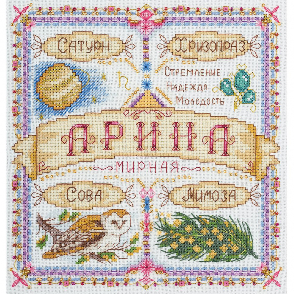 Набор для вышивания PANNA арт. SO-1719 Именной оберег. Арина 18,5х18,5 см