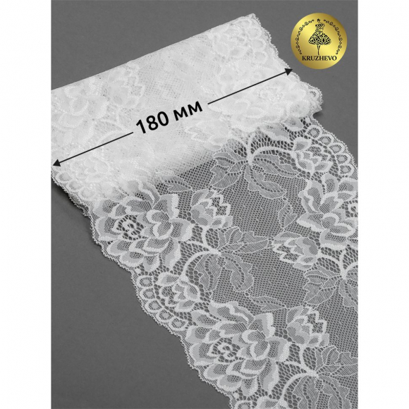 Кружево-стрейч KRUZHEVO арт.TBY.L838 шир.180мм цв.02 молочный уп.25м