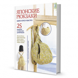 171474_Книга "Японские рюкзаки. Томоко Камия, Каори Канемару"