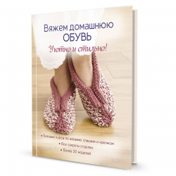 192874_Книга "Вяжем домашнюю обувь уютно и стильно"