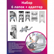 Набор 6 лапок + адаптер