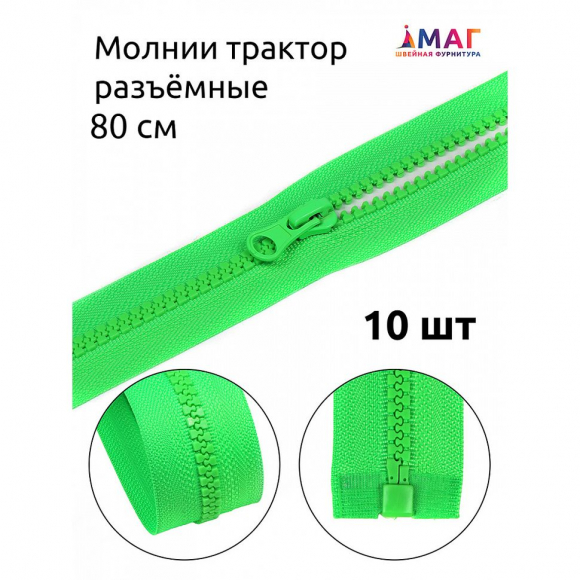 Молния MaxZipper трактор №5 1 замок усил.зв., 80см, цв.F334 ярк.зеленый уп.10шт