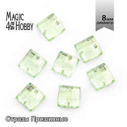 Стразы пришивные акриловые MAGIC 4 HOBBY арт.MG.EF.01 08x08 мм квадрат цв.10 уп.50 шт