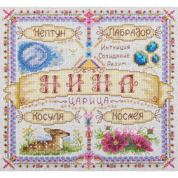 Набор для вышивания PANNA арт. SO-1677 Именной оберег. Нина 18,5х18,5 см