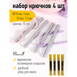 Набор крючков для вязания Maxwell Gold металлические со специальным покрытием арт.MAXW.38580 (8.0 мм/ 9.0 мм/ 10.0 мм/ 12.0 мм)