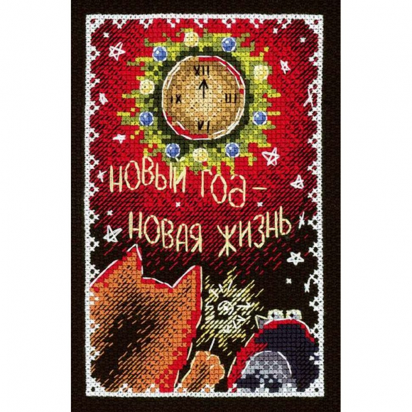 Набор для вышивания МП СТУДИЯ арт.НВ-752 Открытка. Новый год - Новая жизнь 16х10 см