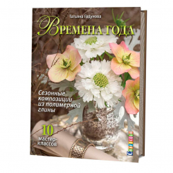 136692_Книга "Времена года. Сезонные композиции из полимерной глины. 10 мастер-классов" Татьяна Годунова