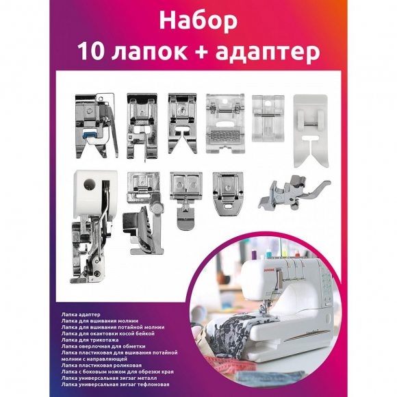 Набор 10 лапок + адаптер Набор 10 лапок + адаптер
