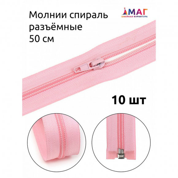 Молния MaxZipper пласт. спираль №5-N 50см цв.F134 св.розовый уп.10шт