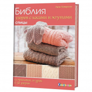 128391_Книга "Библия узоров с косами и жгутами .Спицы. 13 проектов, 21 урок и 50 узоров" Линн Уотерсон