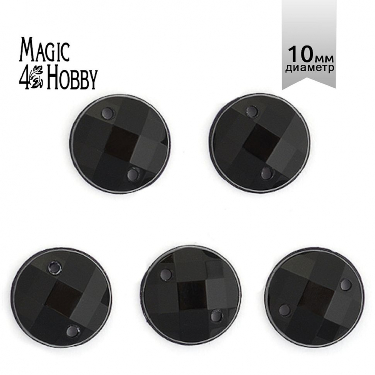 Стразы пришивные акриловые MAGIC 4 HOBBY арт.MG.E.02 10 мм круг цв.11 черный уп.250 шт