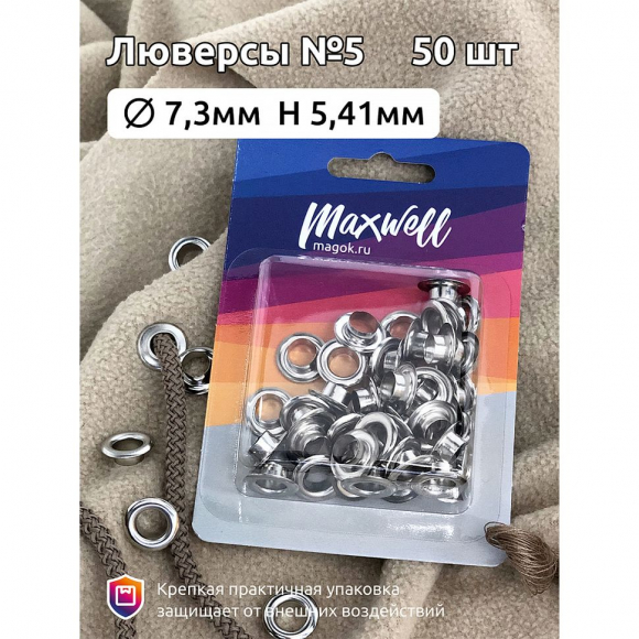 Люверсы латунь №5 (? 7,3мм, h 5,41мм) арт.MX.5601 цв.никель уп.50шт