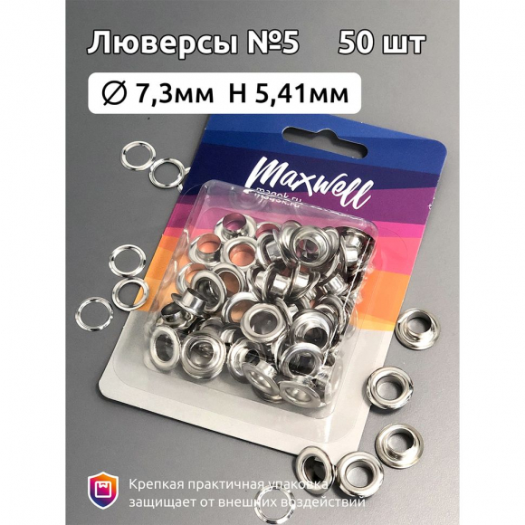 Люверсы латунь №5 (? 7,3мм, h 5,41мм) арт.MX.5601 цв.никель уп.50шт
