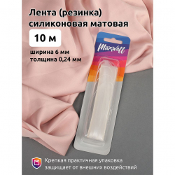 Лента (резинка) силиконовая матовая MX.5674 шир.6мм толщ. 0,24мм уп.10м