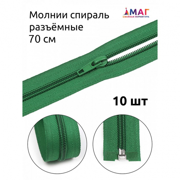 Молния MaxZipper пласт. спираль №5-N 70см цв.F258 зеленый уп.10шт