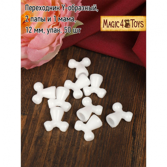 Переходник Y-образный, 2 папы и 1 мама, 12 мм, упак. 50 шт