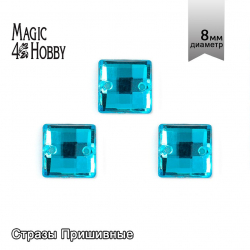 Стразы пришивные акриловые MAGIC 4 HOBBY арт.MG.EF.02 08x08 мм квадрат цв.07 уп.2000 шт